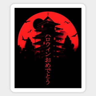 ハロウィン おめでとう - Happy Halloween/Creepy DOJO of Death! Sticker